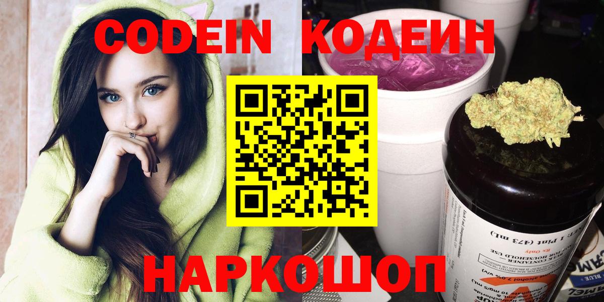Кодеин Purple Drank  Вход с VPN  Владикавказ  Кодеин напиток Lean (лин) 
